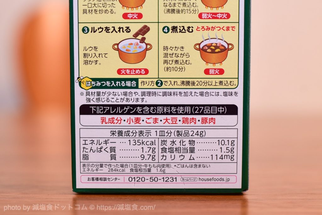 減塩タイプのジャワカレー（中辛）を食べてみました。塩分25％オフ！